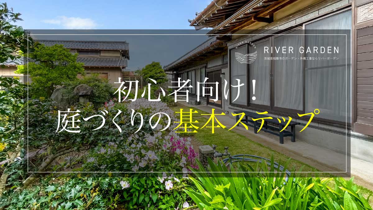 初心者向け！庭づくりの基本ステップ