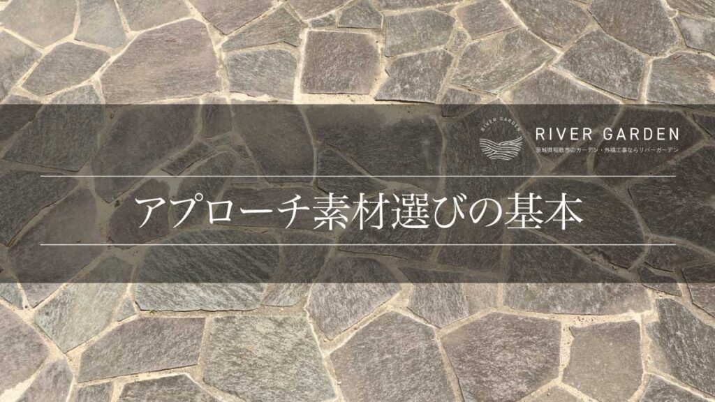 アプローチ素材選びの基本