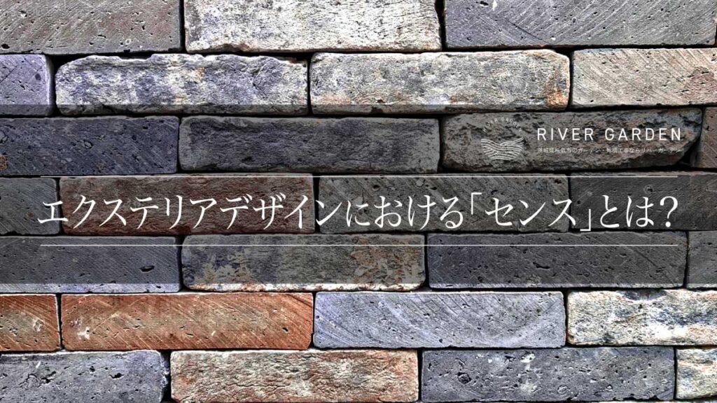 エクステリアデザインにおける「センス」とは？