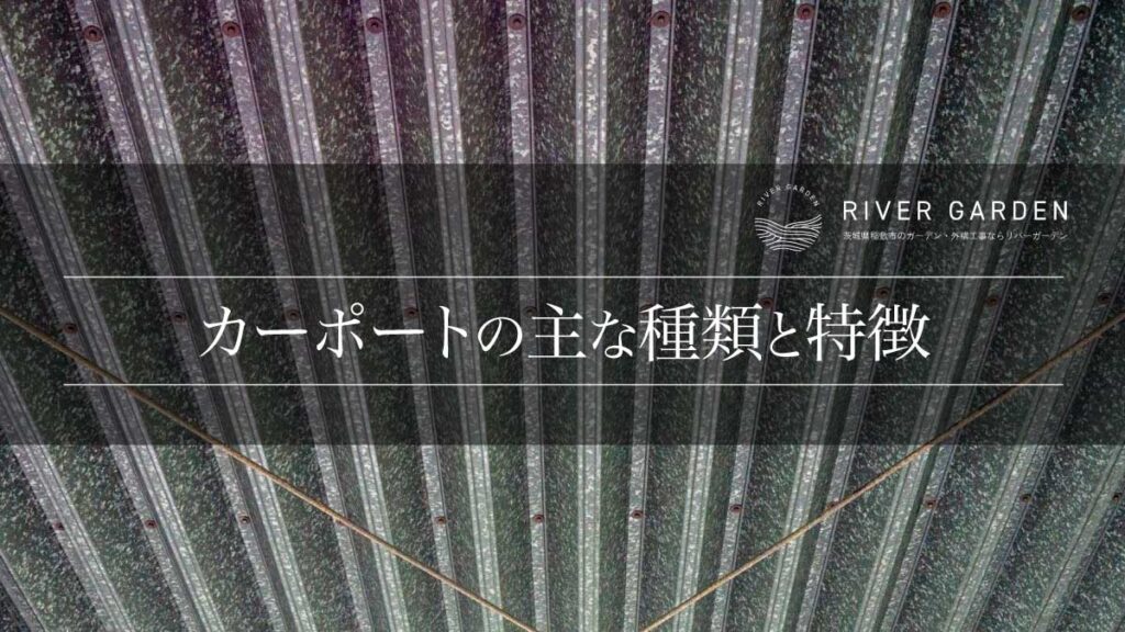 カーポートの主な種類と特徴