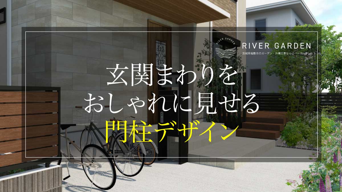 玄関まわりをおしゃれに見せる門柱デザイン