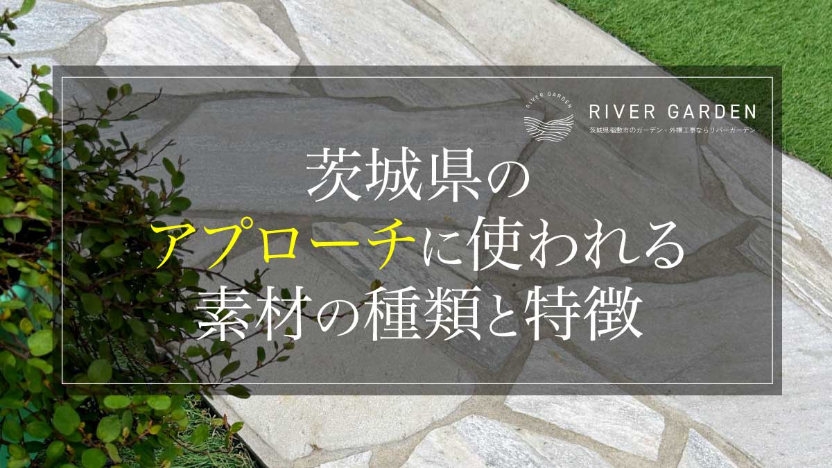 茨城県のアプローチに使われる素材の種類と特徴