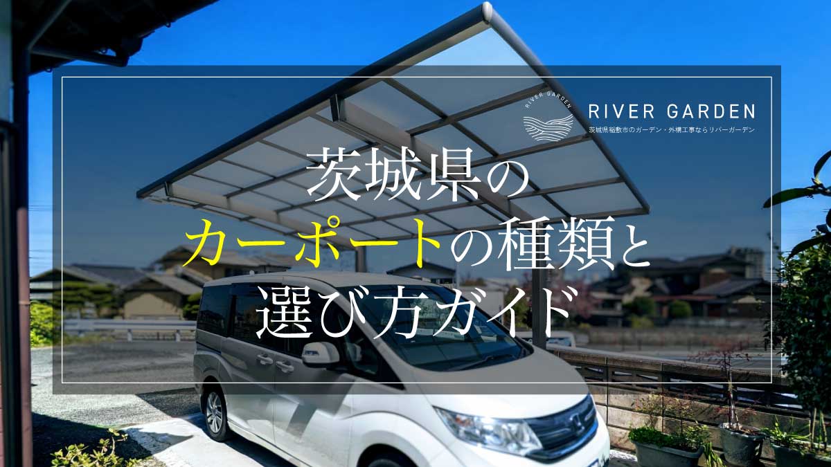 茨城県のカーポートの種類と選び方ガイド