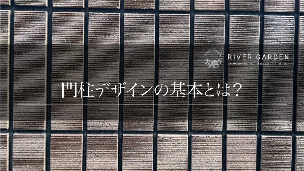 門柱デザインの基本とは？