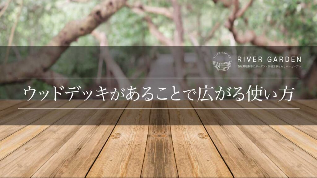 ウッドデッキがあることで広がる使い方