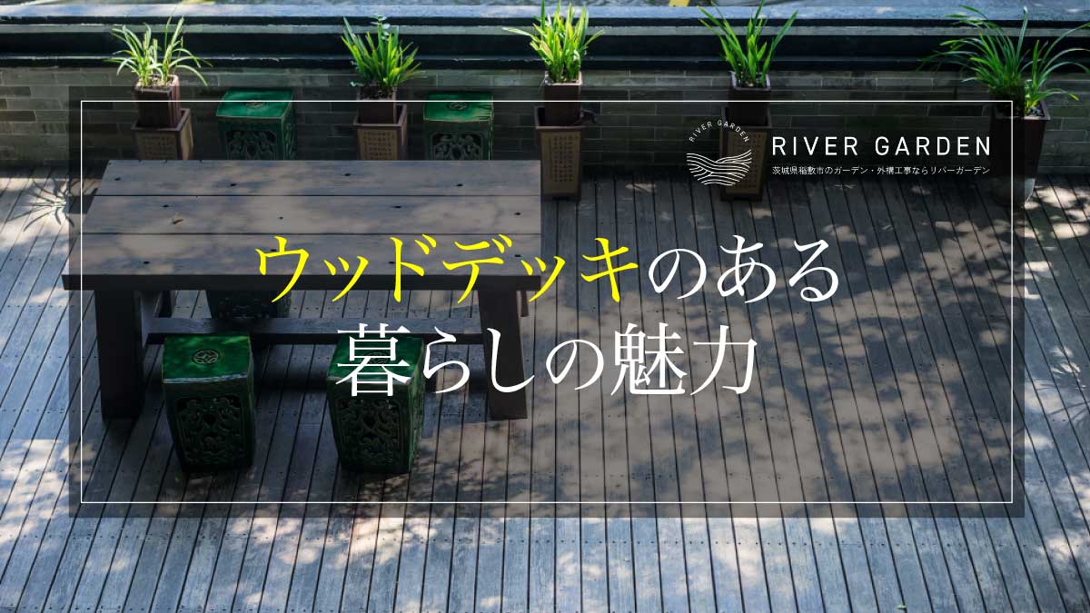 ウッドデッキのある暮らしの魅力