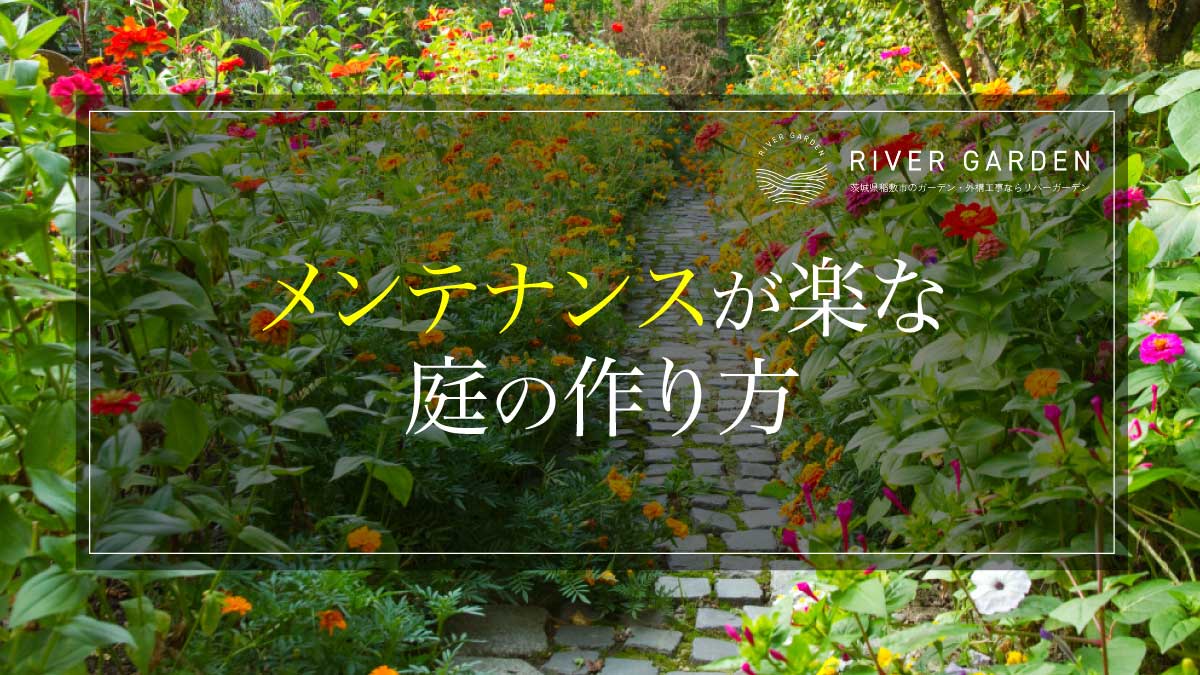メンテナンスが楽な庭の作り方