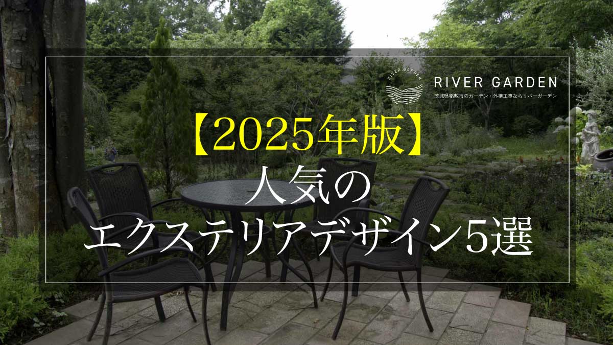 人気のエクステリアデザイン5選【2025年版】