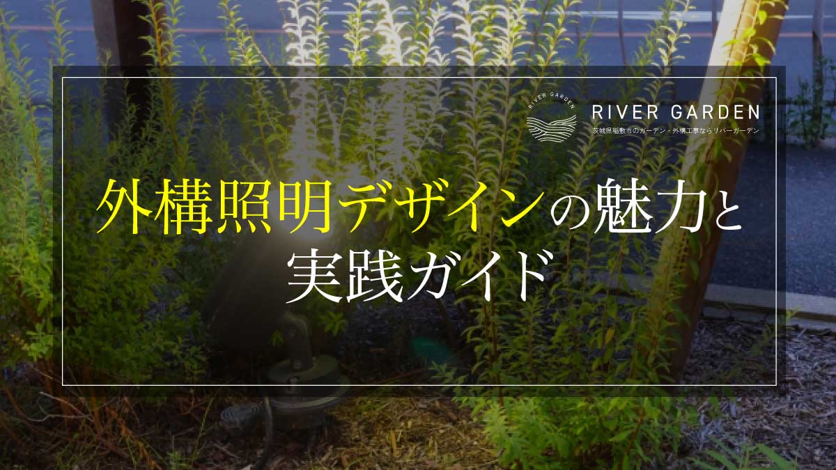 外構照明デザインの魅力と実践ガイド