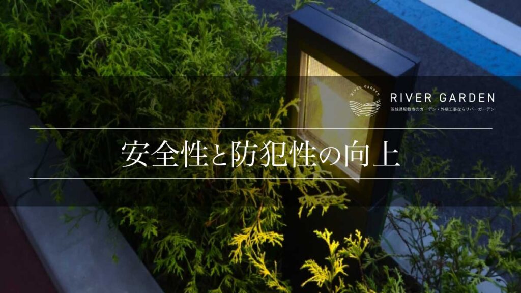 安全性と防犯性の向上