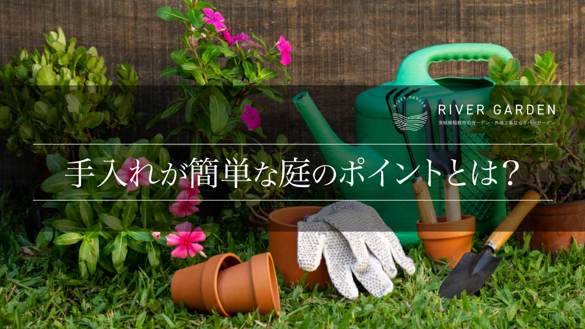 手入れが簡単な庭のポイントとは？