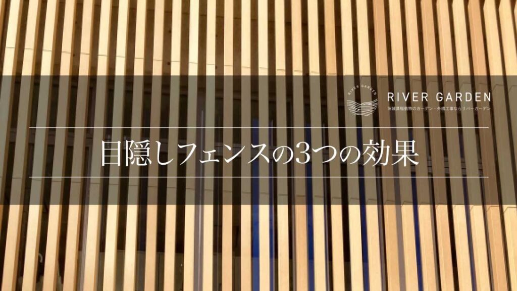 目隠しフェンスの3つの効果