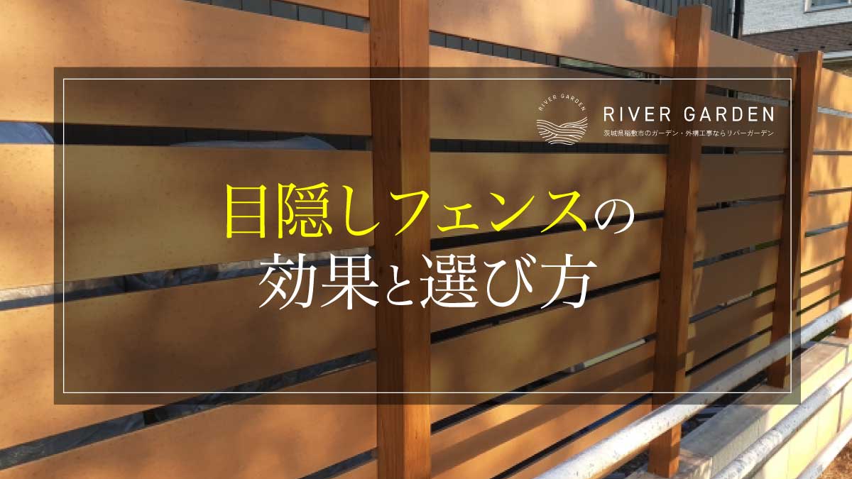 目隠しフェンスの効果と選び方