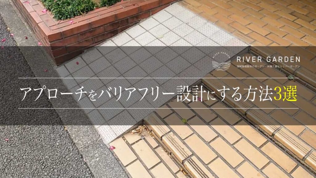 アプローチをバリアフリー設計にする方法3選