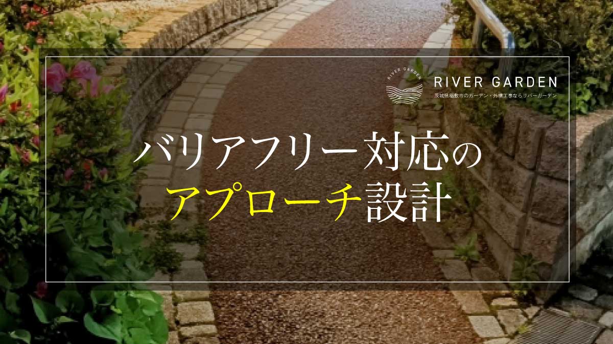 バリアフリー対応のアプローチ設計