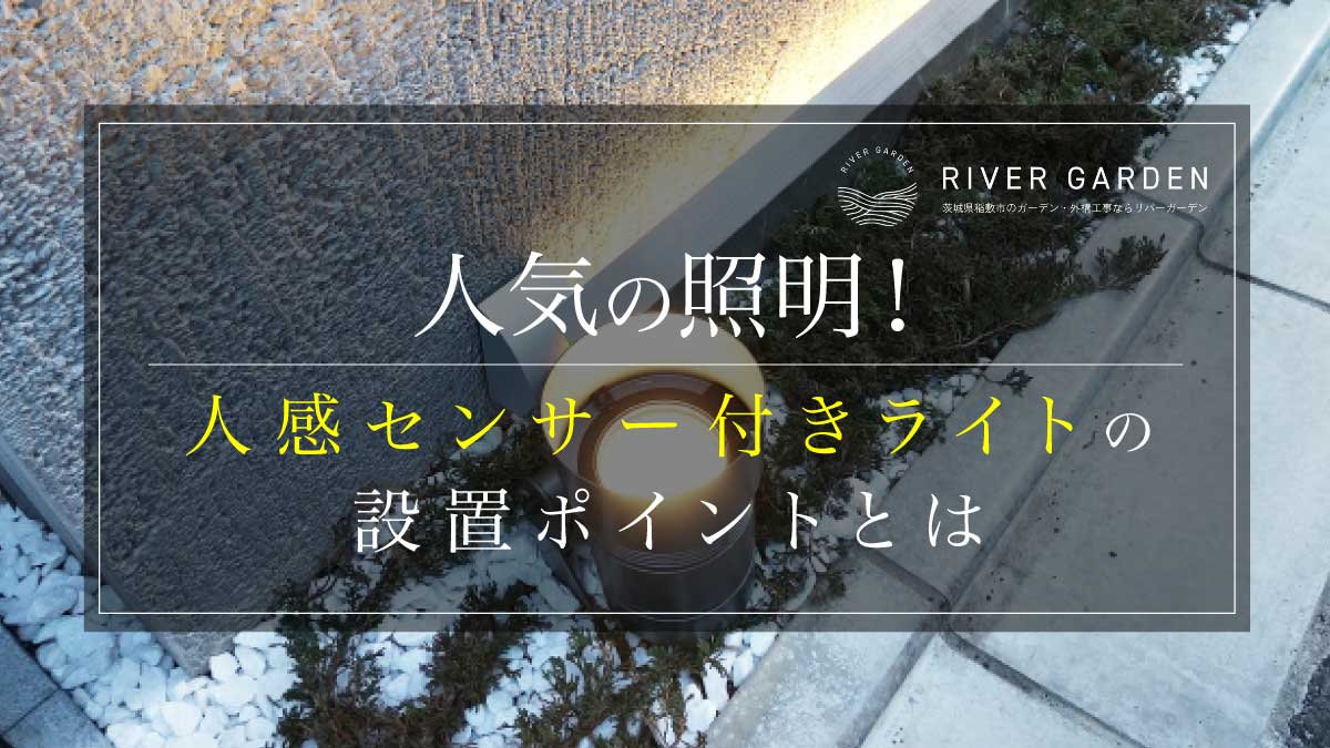人気の照明！人感センサー付きライトの設置ポイントとは