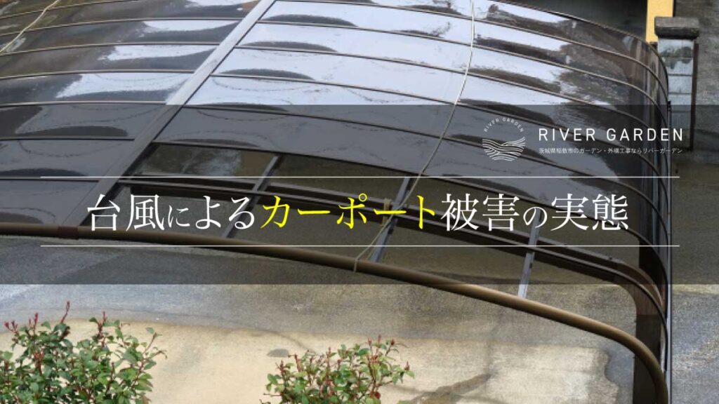 台風によるカーポート被害の実態