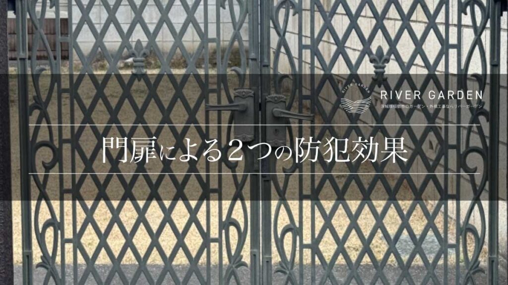 門扉による２つの防犯効果