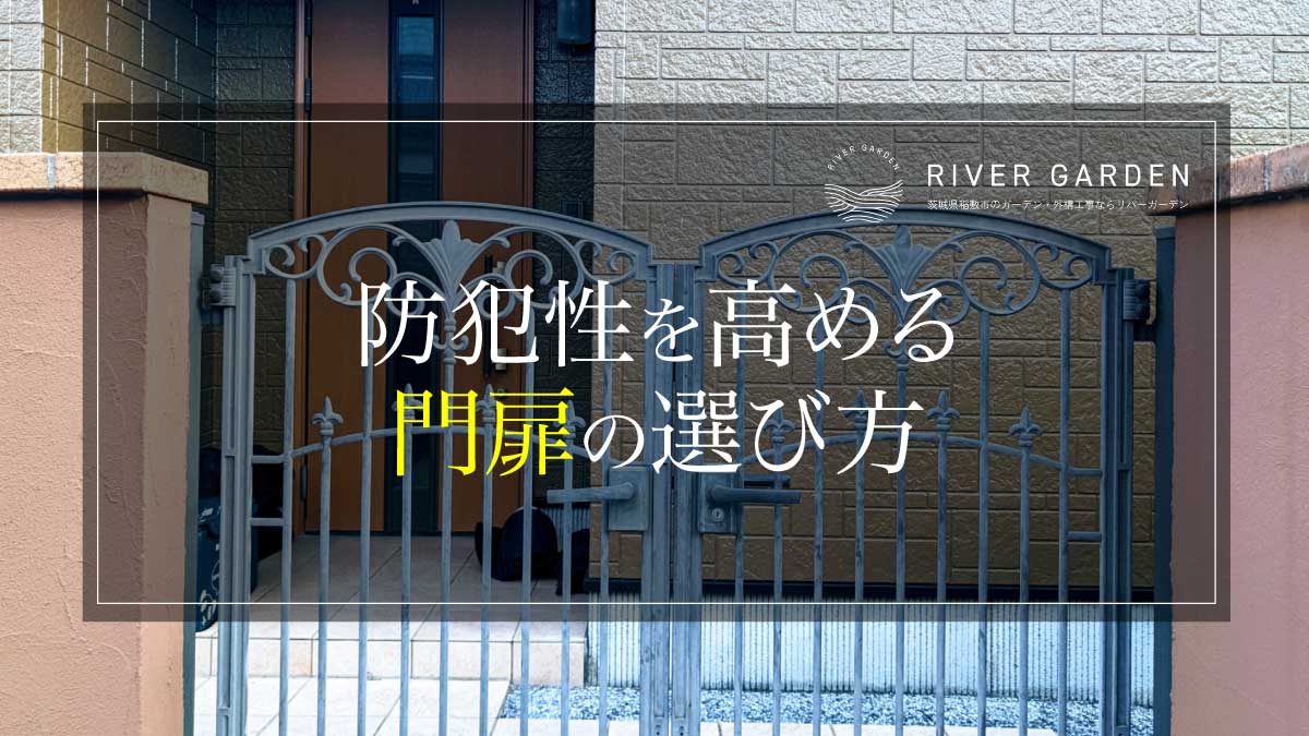防犯性を高める門扉の選び方