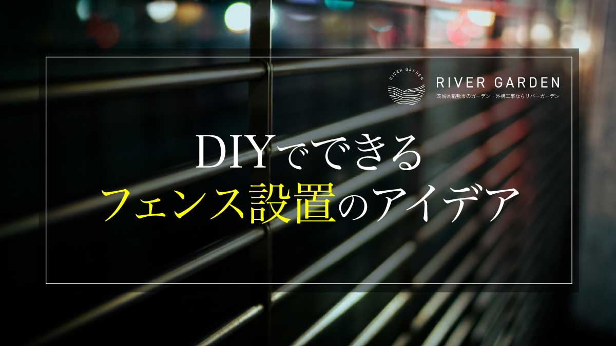 DIYでできるフェンス設置のアイデア