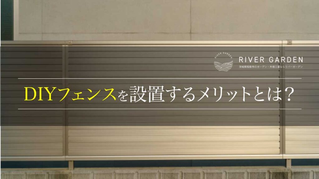 DIYフェンスを設置するメリットとは？