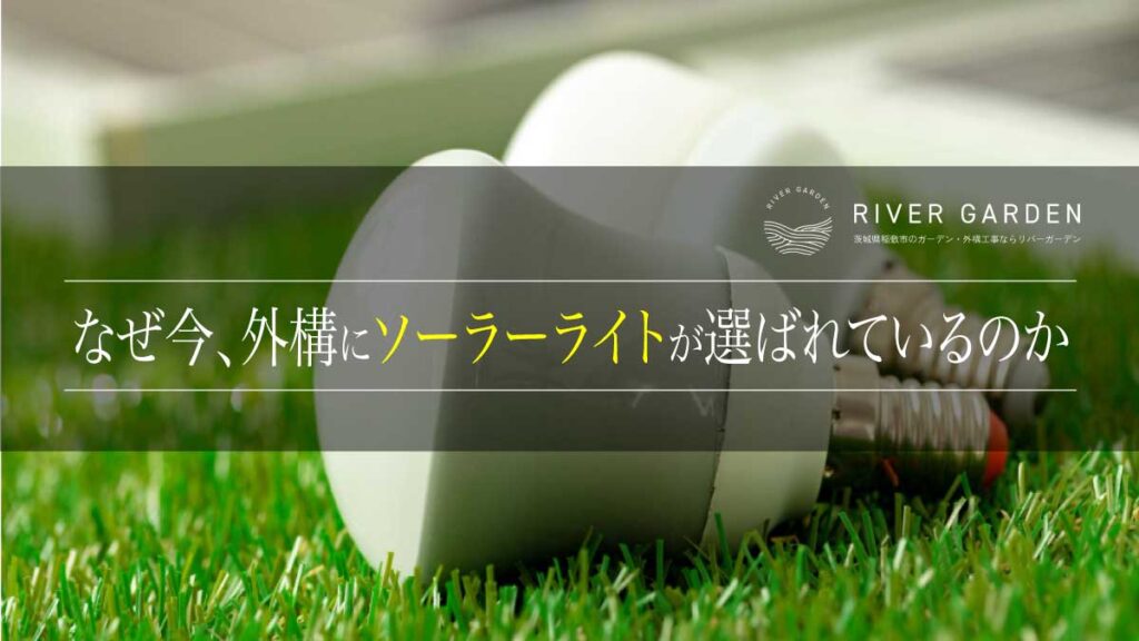 なぜ今、外構にソーラーライトが選ばれているのか