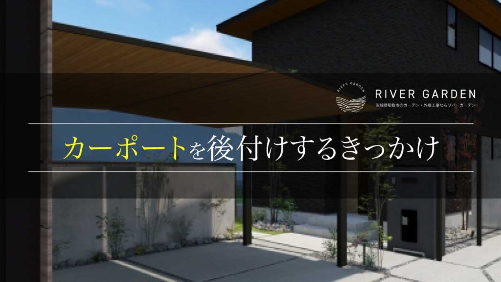 カーポートを後付けするきっかけ