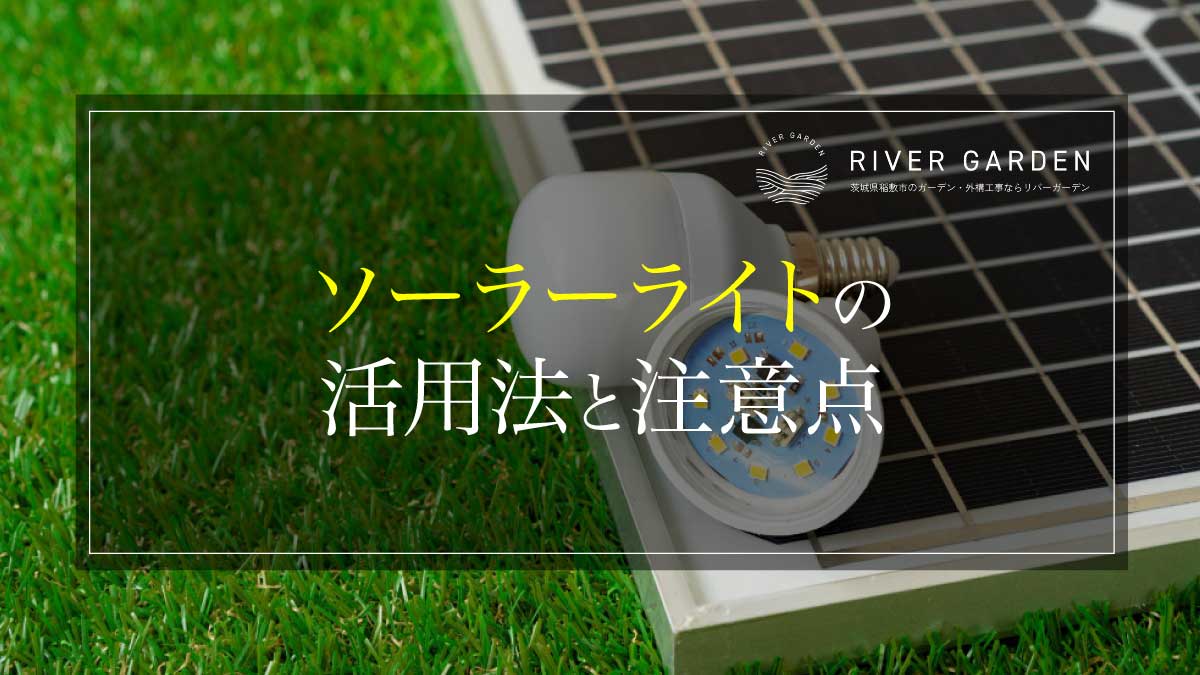 ソーラーライトの活用法と注意点