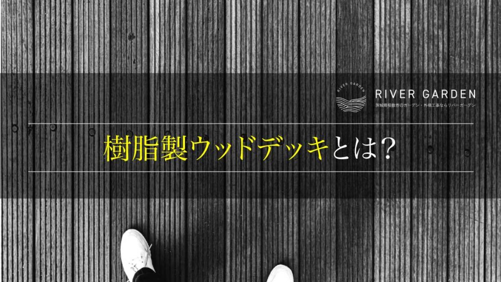 樹脂製ウッドデッキとは？