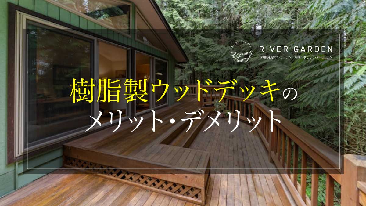 樹脂製ウッドデッキのメリット・デメリット