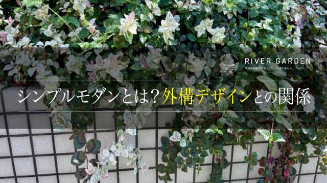 シンプルモダンとは？外構デザインとの関係