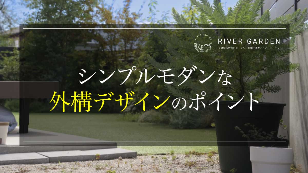 シンプルモダンな外構デザインのポイント