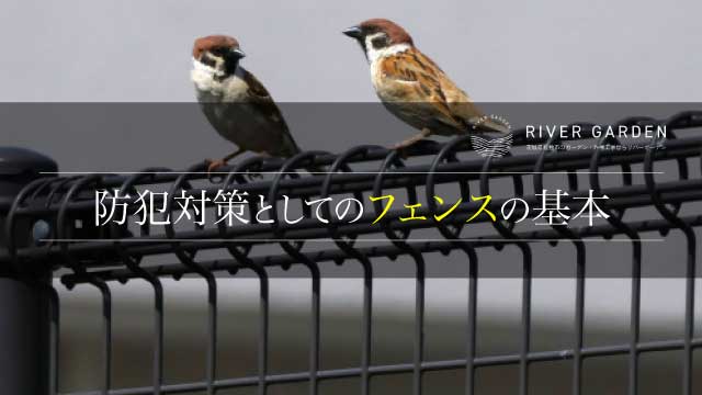 防犯対策としてのフェンスの基本