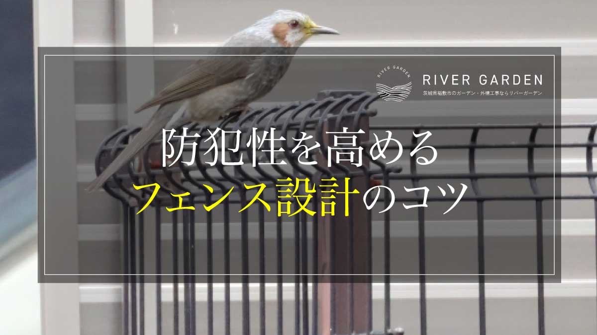 防犯性を高めるフェンス設計のコツ