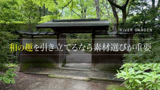和の趣を引き立てるなら素材選びが重要