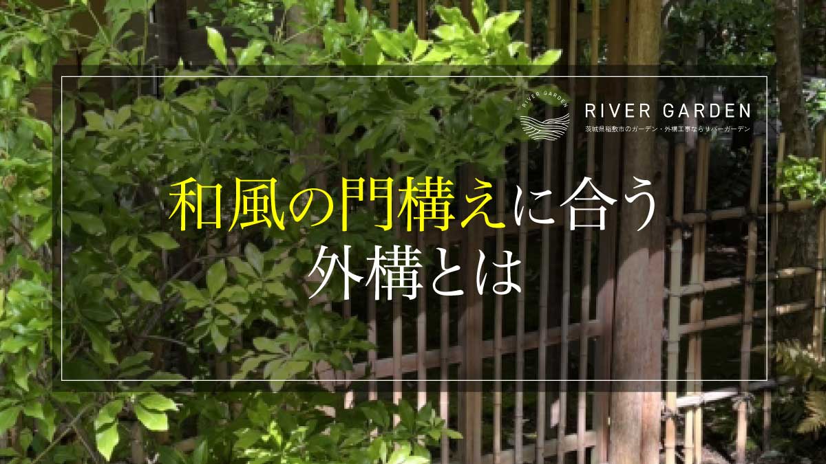 和風の門構えに合う外構とは