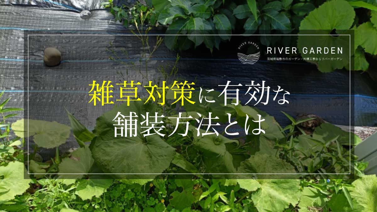 雑草対策に有効な舗装方法とは