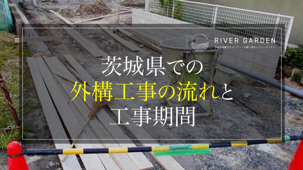 茨城県での外構工事の流れと工事期間