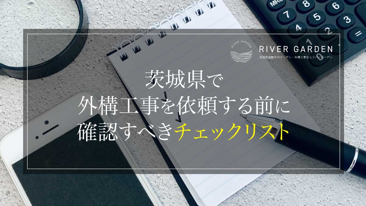 茨城県で外構工事を依頼する前に確認すべきチェックリスト