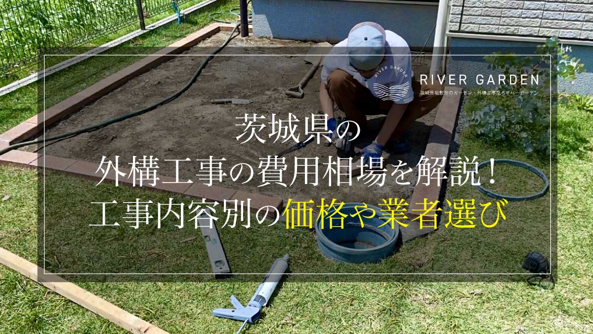 茨城県の外構工事の費用相場を解説！工事内容別の価格や業者選び